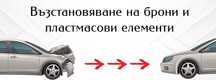 Ремонт на брони и пластмасови елементи по автомобила