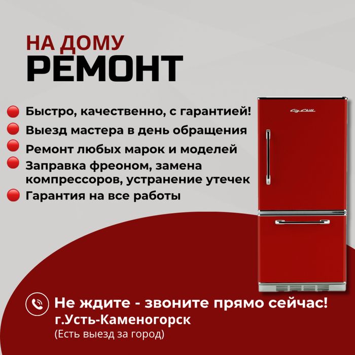 Ремонт холодильников и морозильников