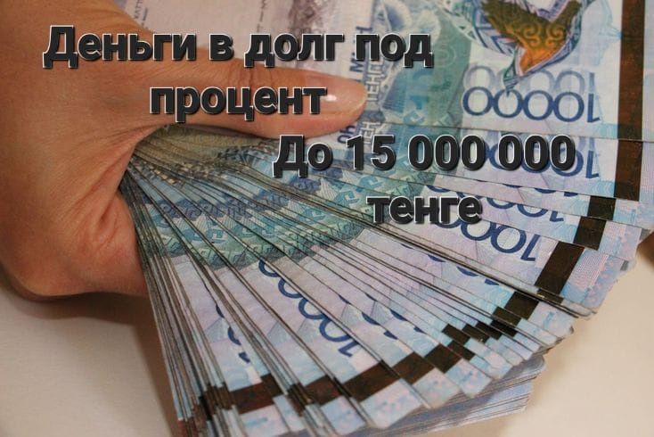 Деньги под процент без залога