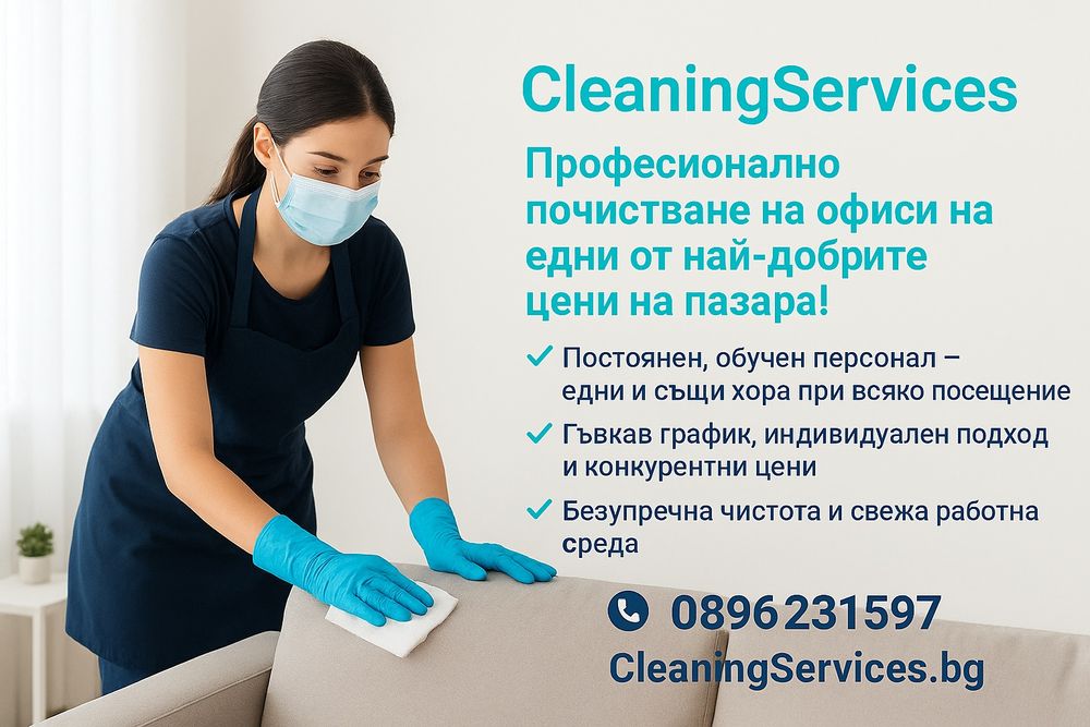 Професионално почистване на офиси -Доверете се на професионалисти!