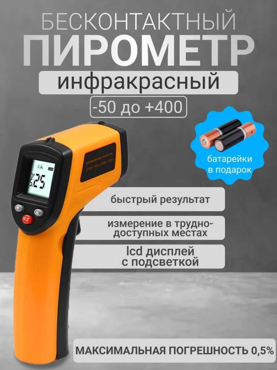 Бесконтактный инфракрасный пирометр -50°C до +400°C, LCD-дисплей