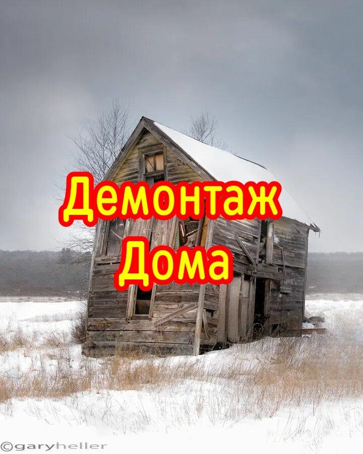 Демонтаж построек. Снос зданий. Разбор конструкций