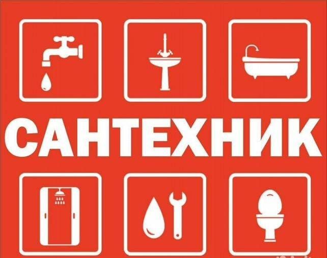 Слесарь - сантехник