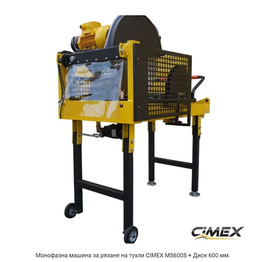 ПРОМО 12% Монофазна машина за рязане на тухли CIMEX MS600S