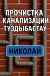 Прочистка канализации Туздыбастау чистка канализации сантехник недорог