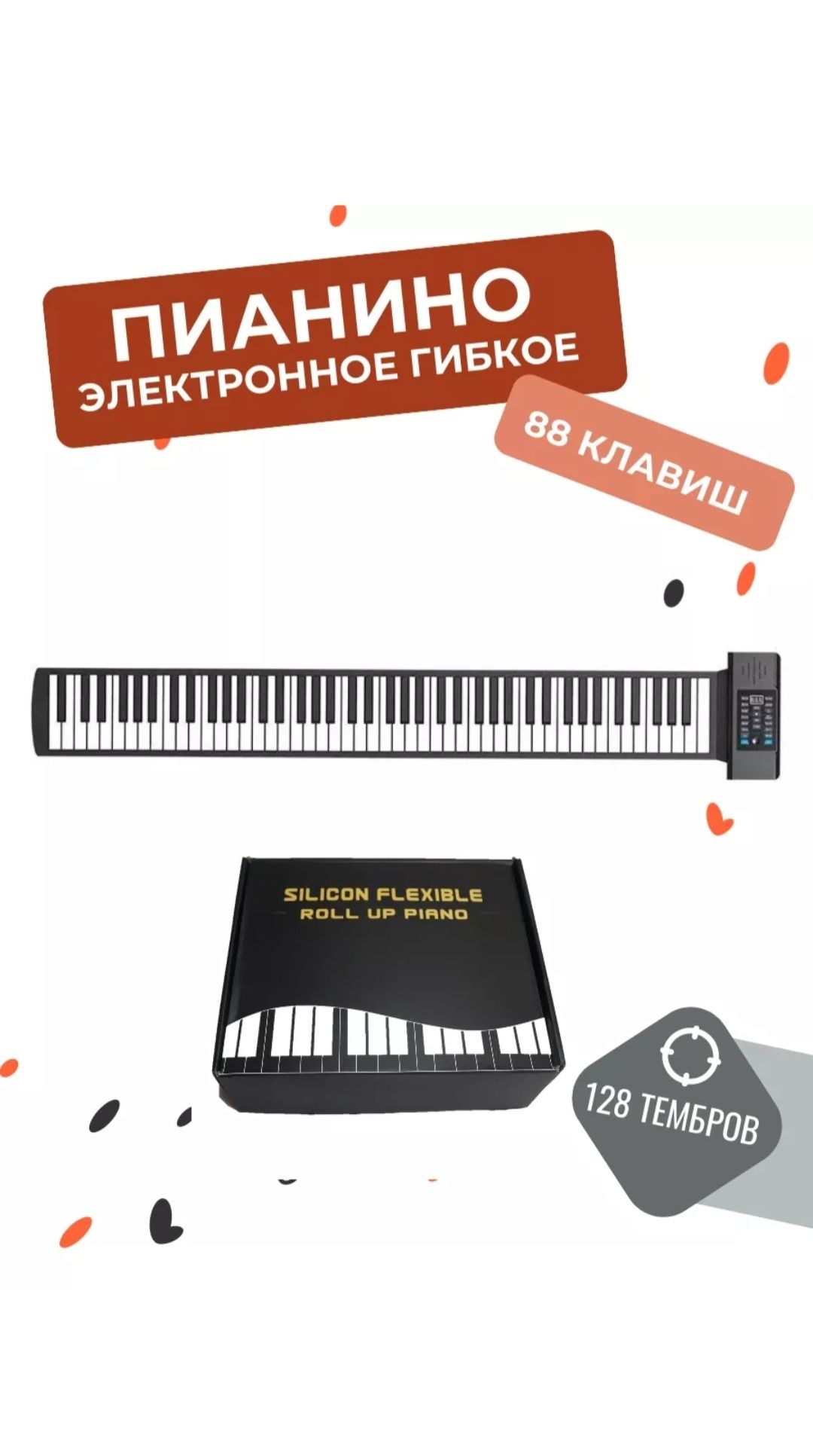 Продаётся гибкое пианино