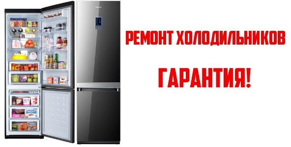 Ремонт холодильников выезд, на выезд. Ремонт холодильников на дому