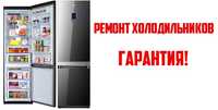 Ремонт холодильников Самсунг, Samsung