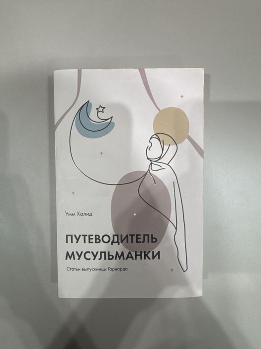 Книга Путеводитель Мусульманки Умм Халид