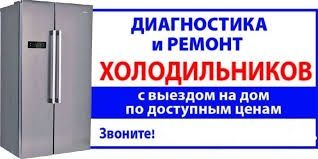 Ремонт Холодильников Морозильников Замена Мотора Заправка Фреон Выезд