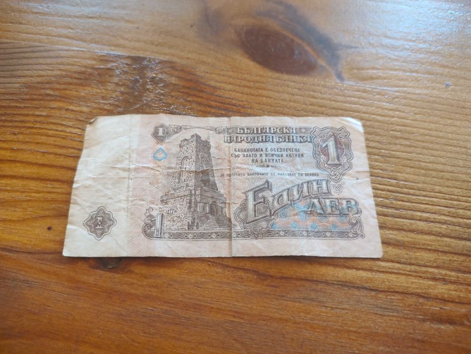 Един  лв от 1974