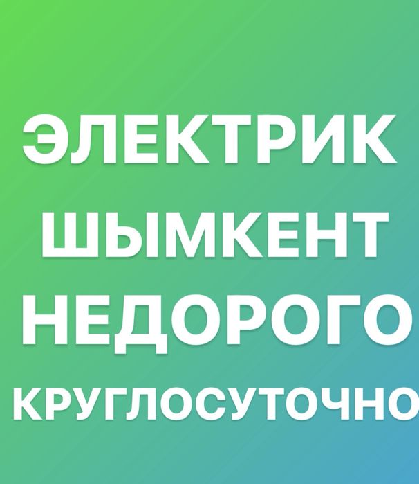 ЭЛЕКТРИК ШЫМКЕНТ Недорого и Круглосуточно