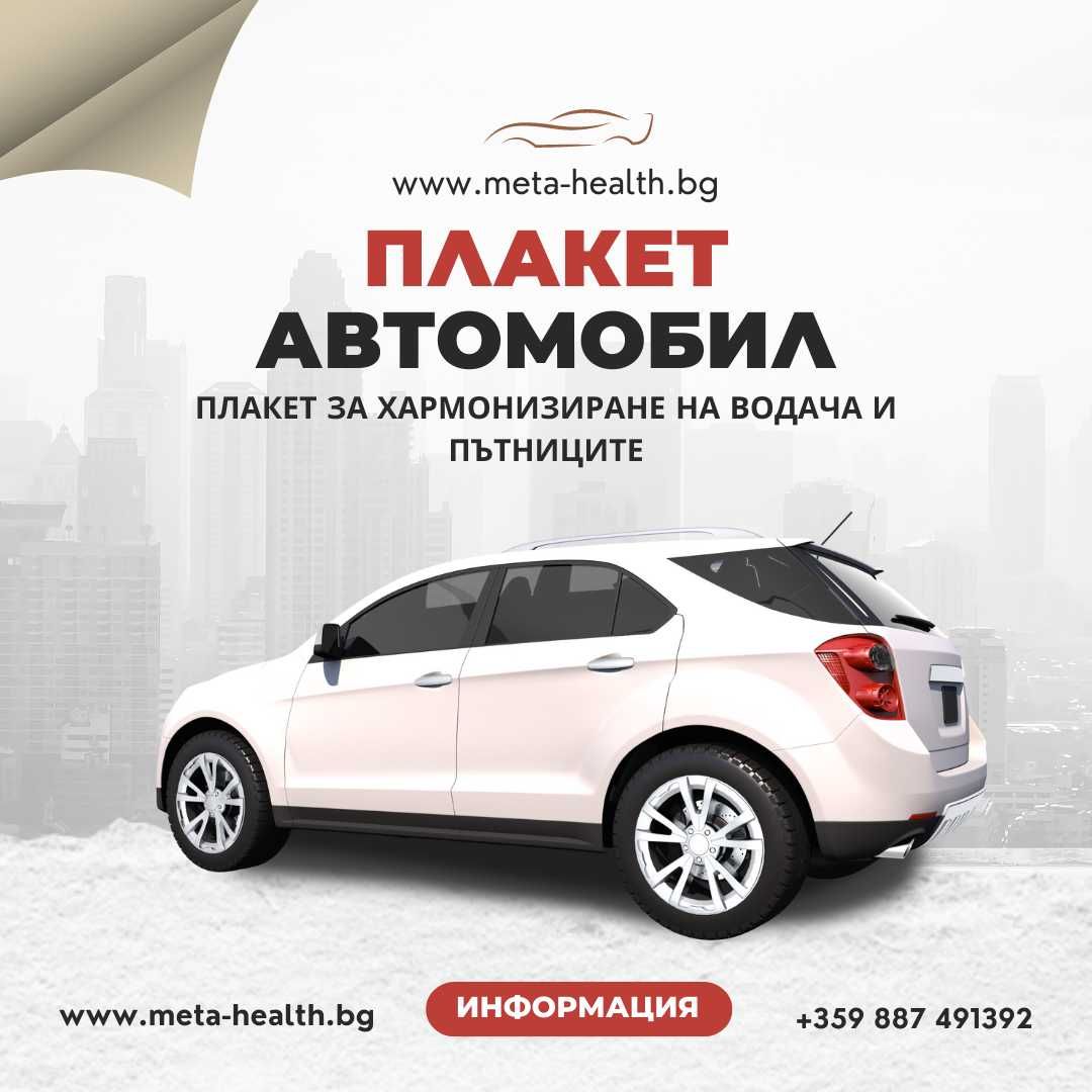 АВТОМОБИЛ - плакет за хармонизиране на водача и пътниците