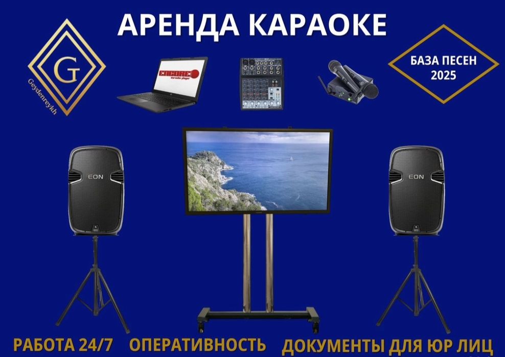 Аренда Караоке. Прокат Караоке.