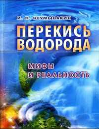 Книга Неумывакин. И. П. "Перекись водорода. Мифы и реальность"