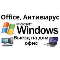 Установка Windows Ремонт компьютера Ноутбука Программы Антивирус !