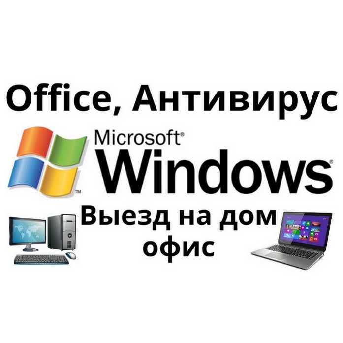 Установка Windows Ремонт компьютера Ноутбука Программы Антивирус !