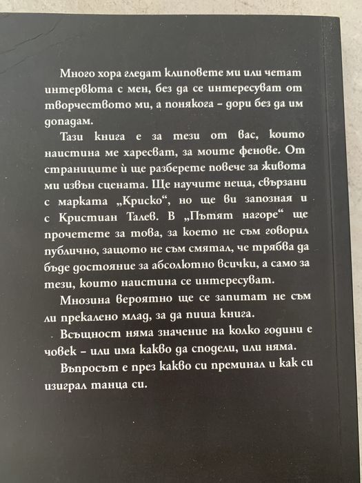 Автограф Криско - Пътят нагоре