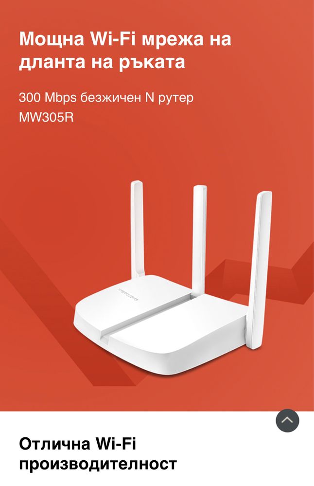 Рутер Wireless N300 MERCUSYS MW305R - Чисто НОВ-и *ХИТ - Цена* !