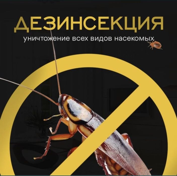 Уничтожение вредителей