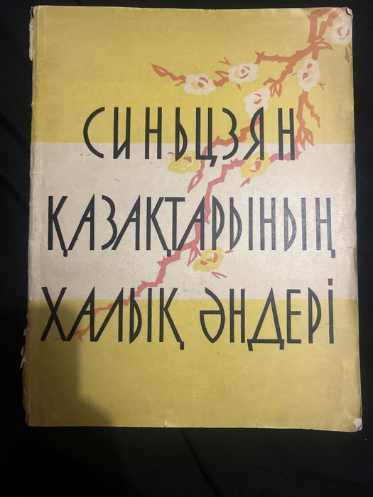 Писни и фольклор казахов синьзяна (китай)