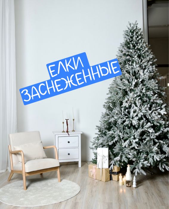 Елки Заснеженные Искуственные Новогодние