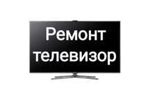 Ремонт телевизоров
Производим хороший ремонт 
С качевенными запчастями