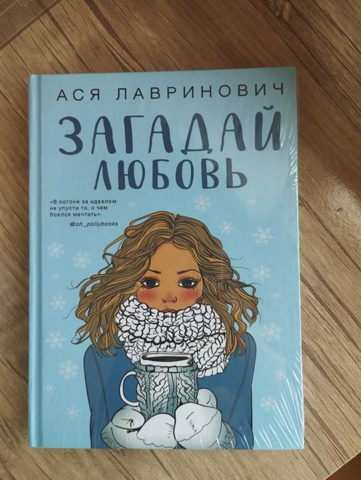 Книга "Загадай Любовь" Ася Лавринович