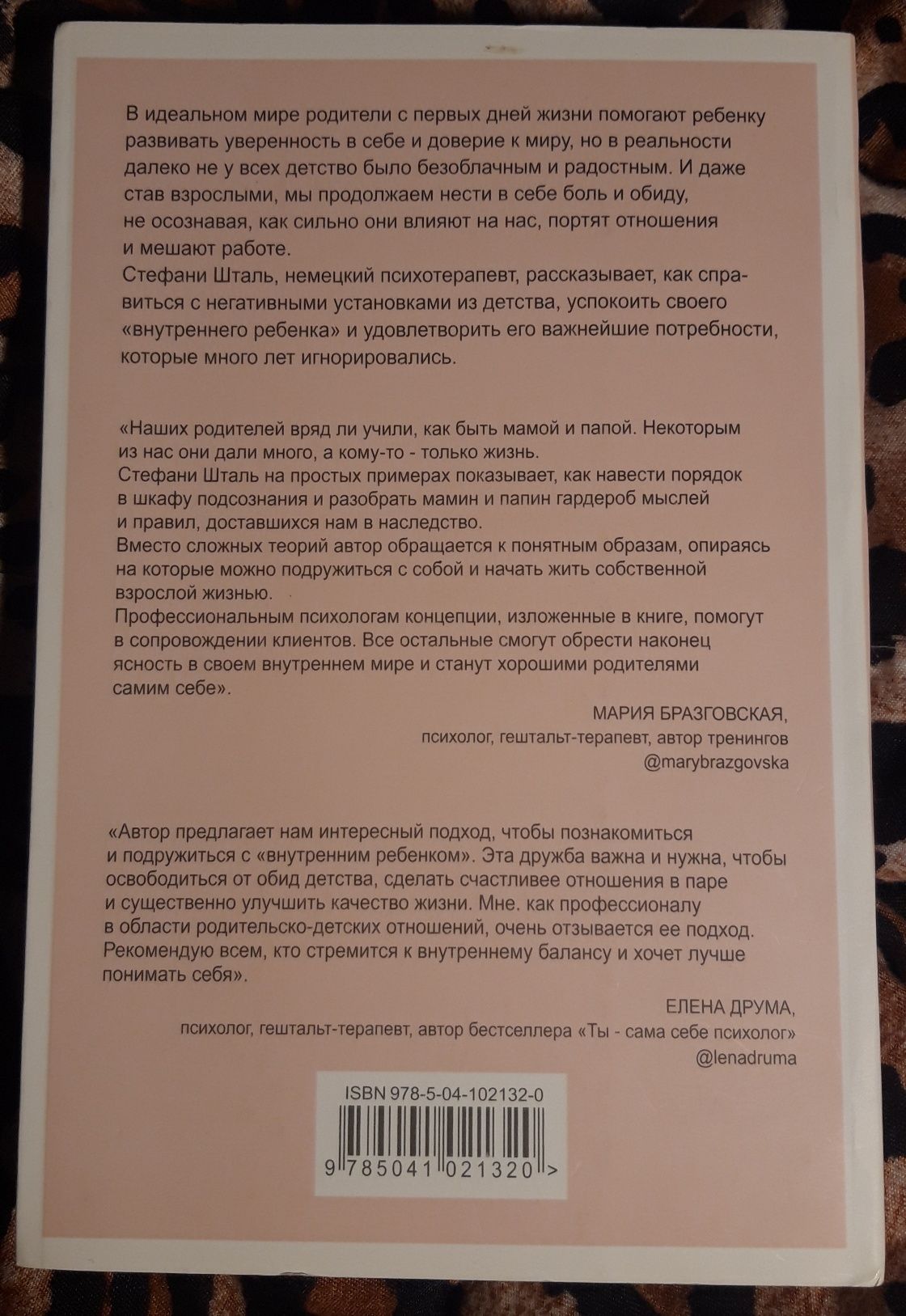 Ребенок в тебе должен обрести дом. Стефани Шталь