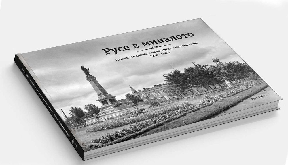 „Русе в миналото“- фотоалбум