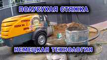 Стяжка  Сухая Suxoy styashka |сухой сташка