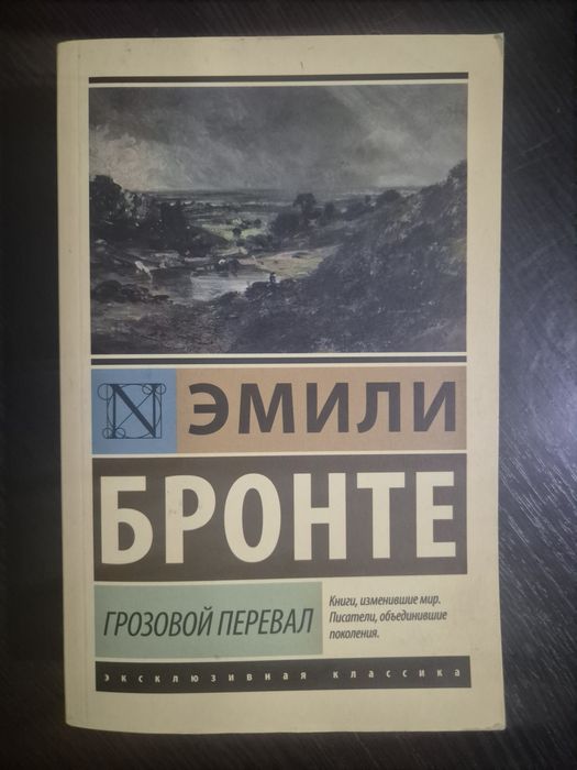 Книга "Грозовой перевал" автор Эмили Бронте