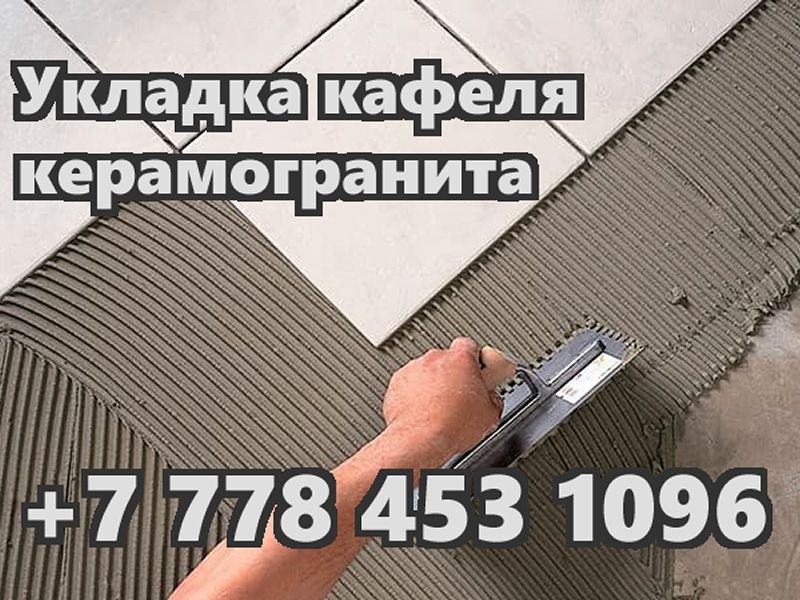 Укладка кафеля и керамогранита