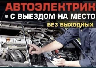 Автоэлектрик Выезд