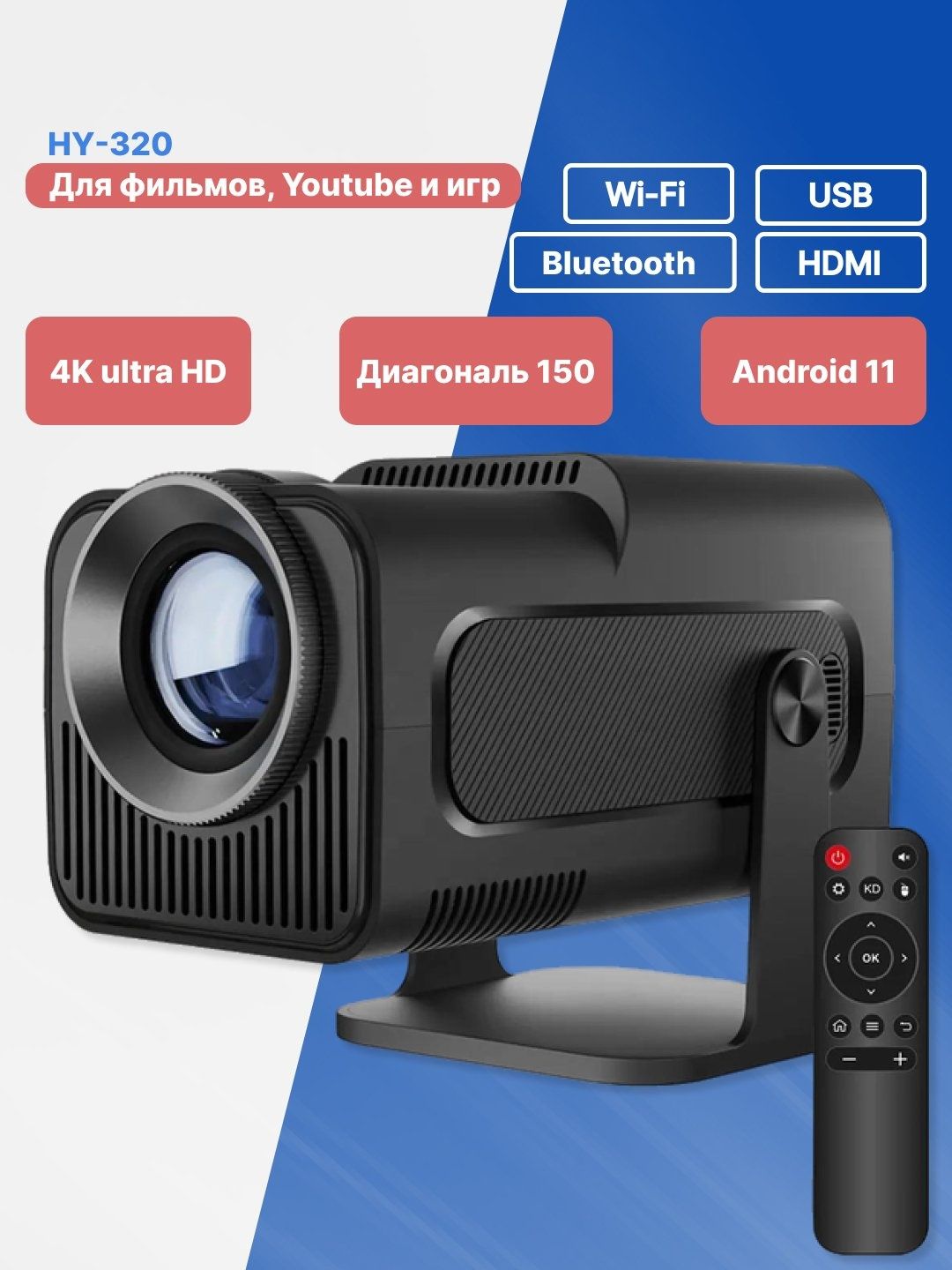 Проектор смарт 4K, домашний кинотеатр, для фильмов HY320. Android 11,