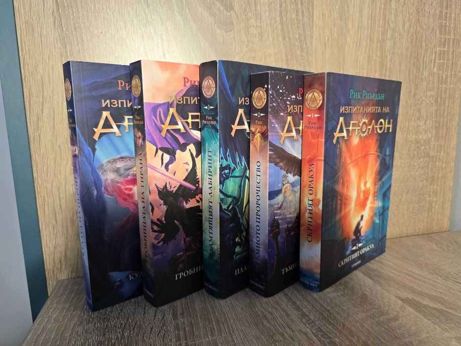 Поредица ,,Изпитанията на Аполон"