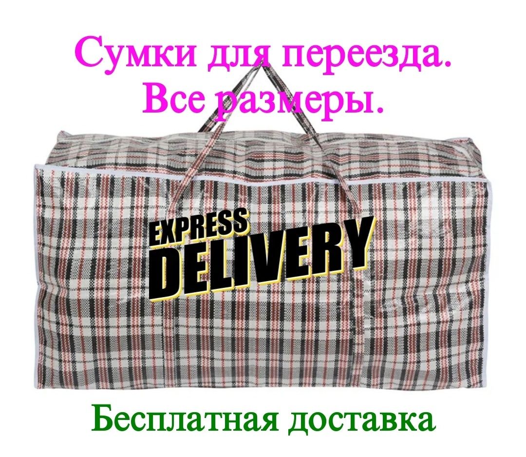 Китайские сумки для переезда. Бесплатная доставка по Алматы.