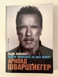 Бъди полезен – Арнолд Шварценегер (мотивираща книга)
