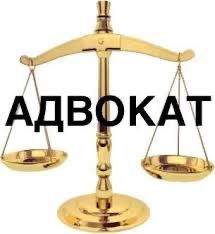 Адвокат по всем видам юридической помощи-от консультации до результата