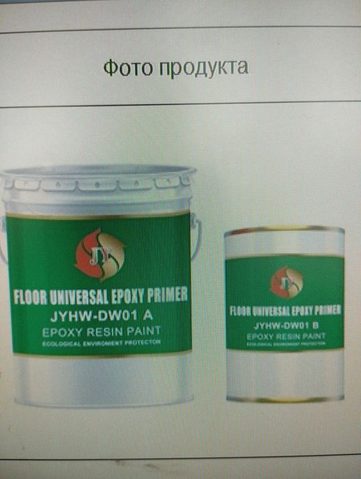 Грунтовка для бетона эпоксидная 2-х компонентная. JINUY. 600 тг/м2.