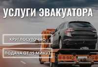 Эвакуатор свободный Астана Услуги круглосуточно перевозка авто опытный