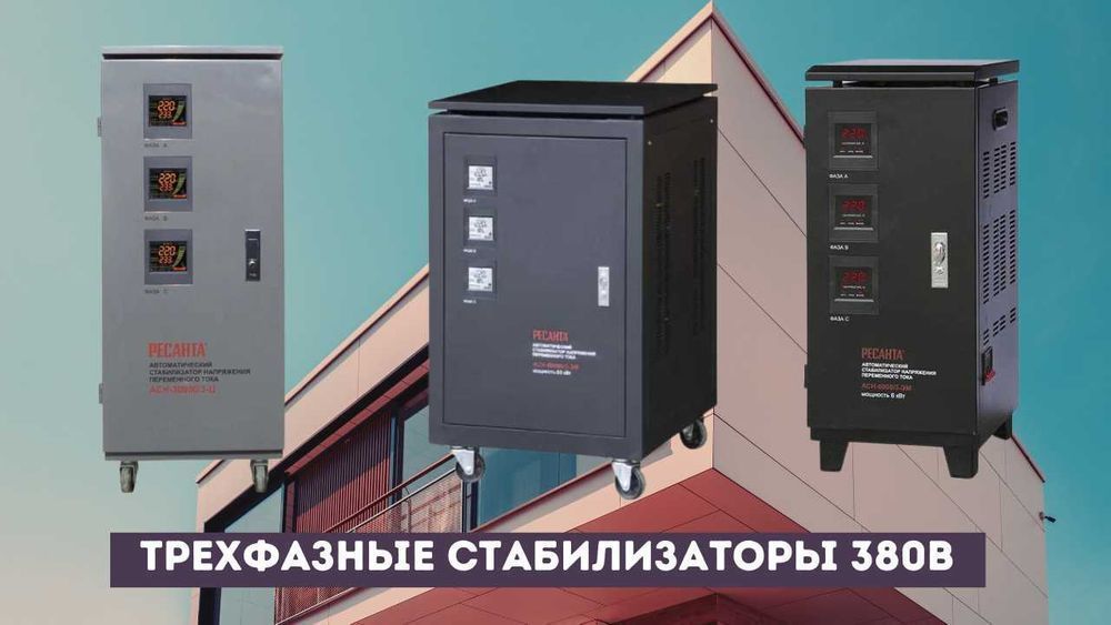 Стабилизаторы напряжения большой выбор