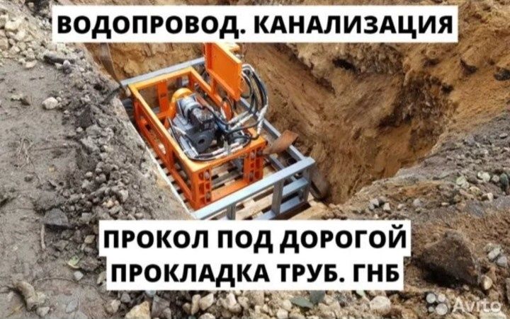 Горизонтально направленное бурение гнб прокол крот прокол Экскаватор