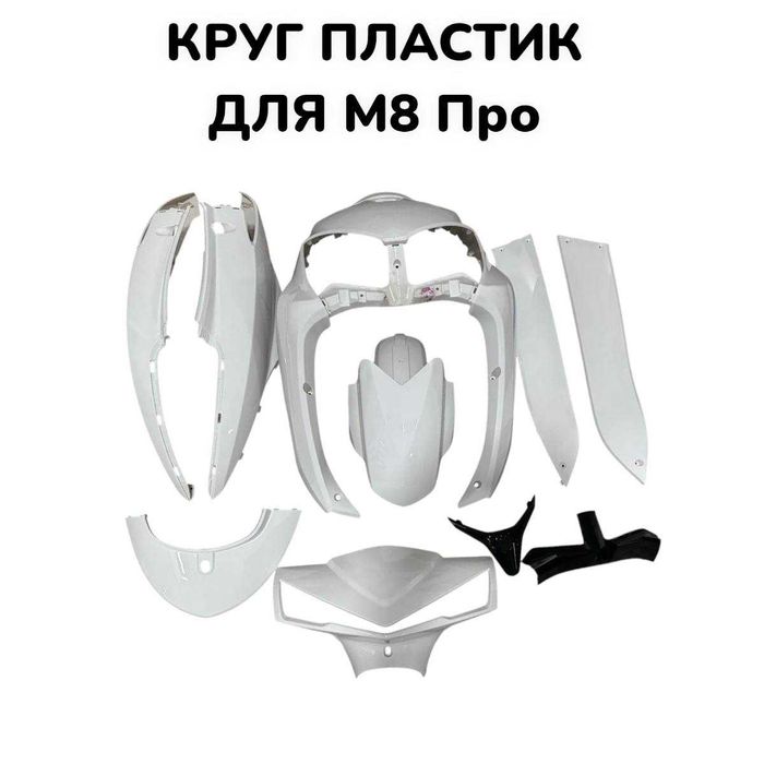 Цена со склада!! Круг пластик для мопеда М8 Про