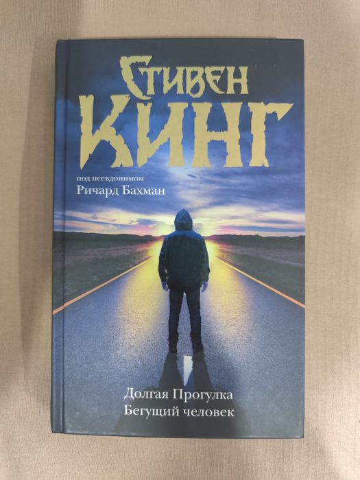 Книга " Долгая прогулка" Стивен Кинг/ другие книги Кинга