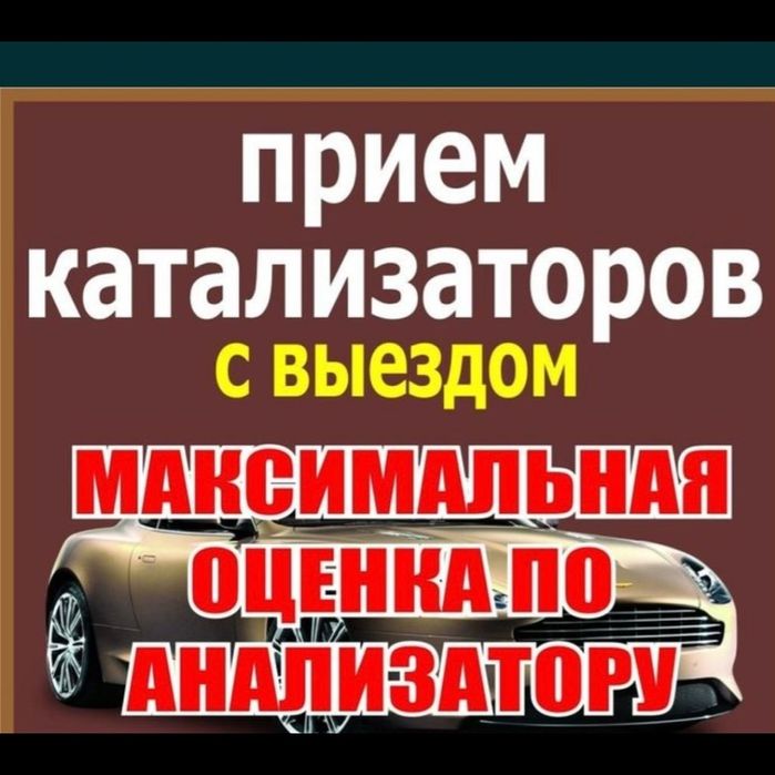 Приём Катализаторов,дорого.