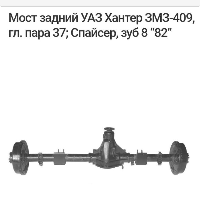 Мост задний для Уаз Хантер размеру 139.7см