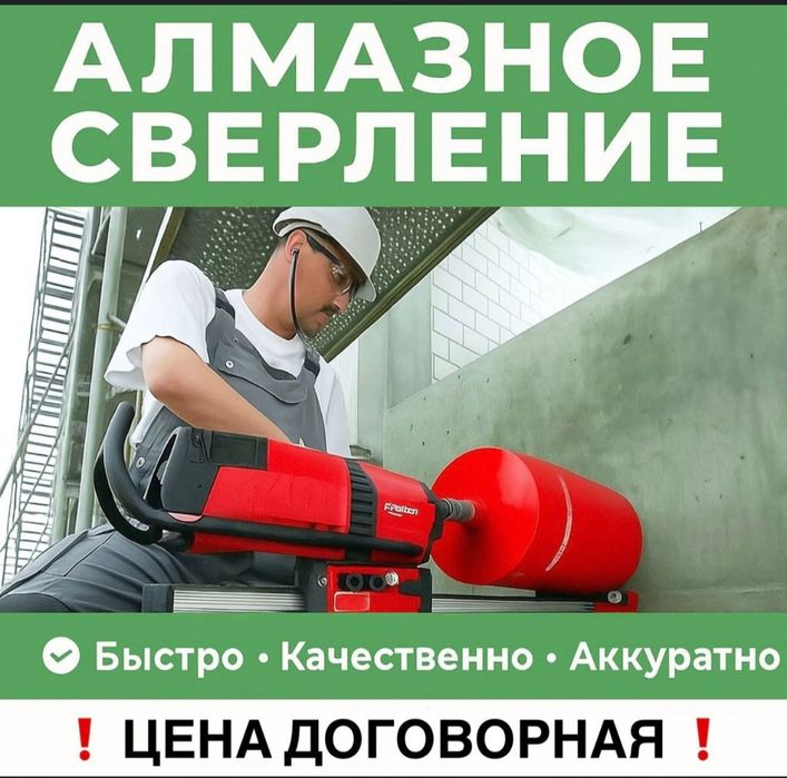 Алмазное бурение сверление отверстий в бетоне в Астане