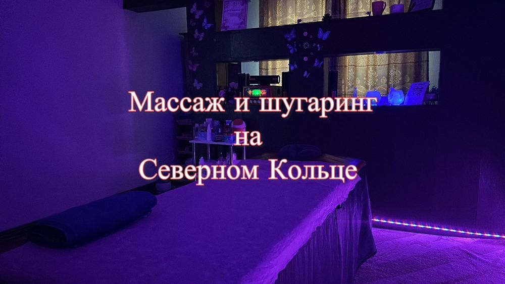 Массаж на Северном кольце
