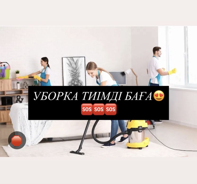 Уборка / Уборка коттеджей / Уборка квартир / Клининг / Уборка офис